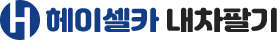 헤이셀카내차팔기 LOGO